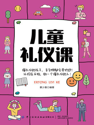 cover image of 儿童礼仪课